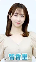 智香里