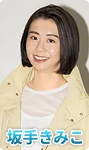 坂手きみこ