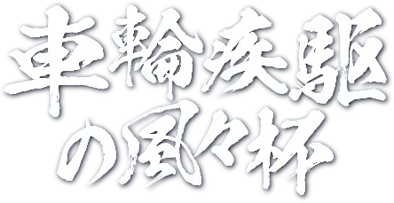 車輪疾駆の風々杯
