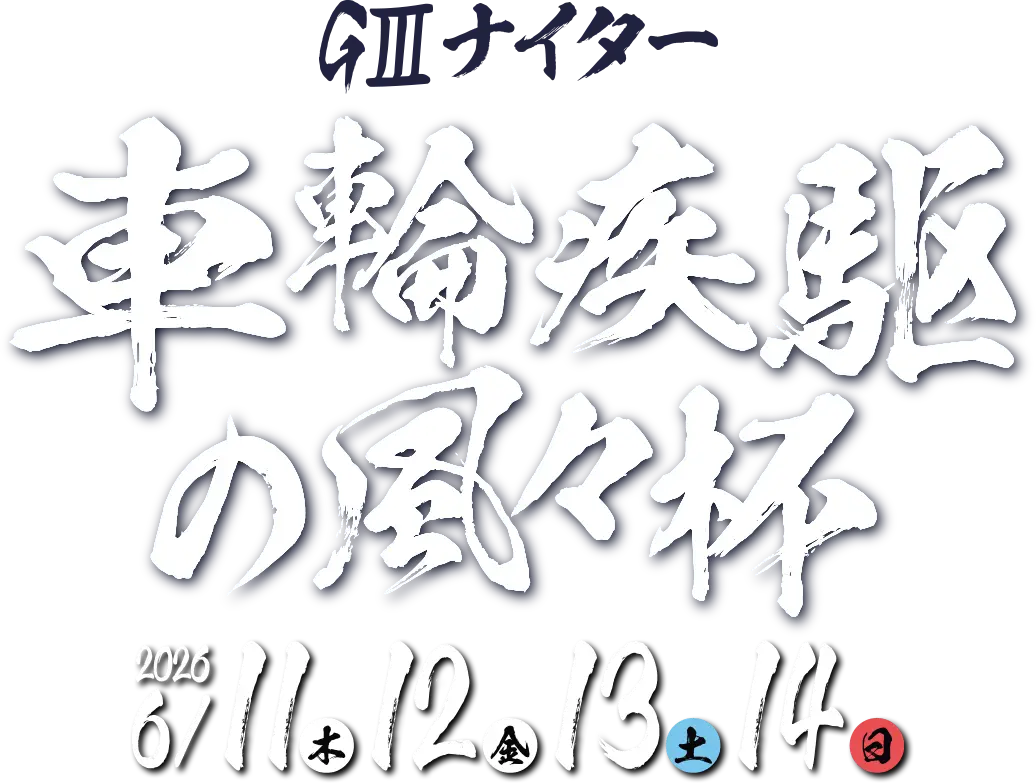 GIIIナイター車輪疾駆の風々杯　2026 6/11（木）、12（金）、13（土）、14（日）