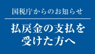 払戻金の支払を受けた方へ