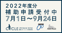 2022年度分補助申請受付中